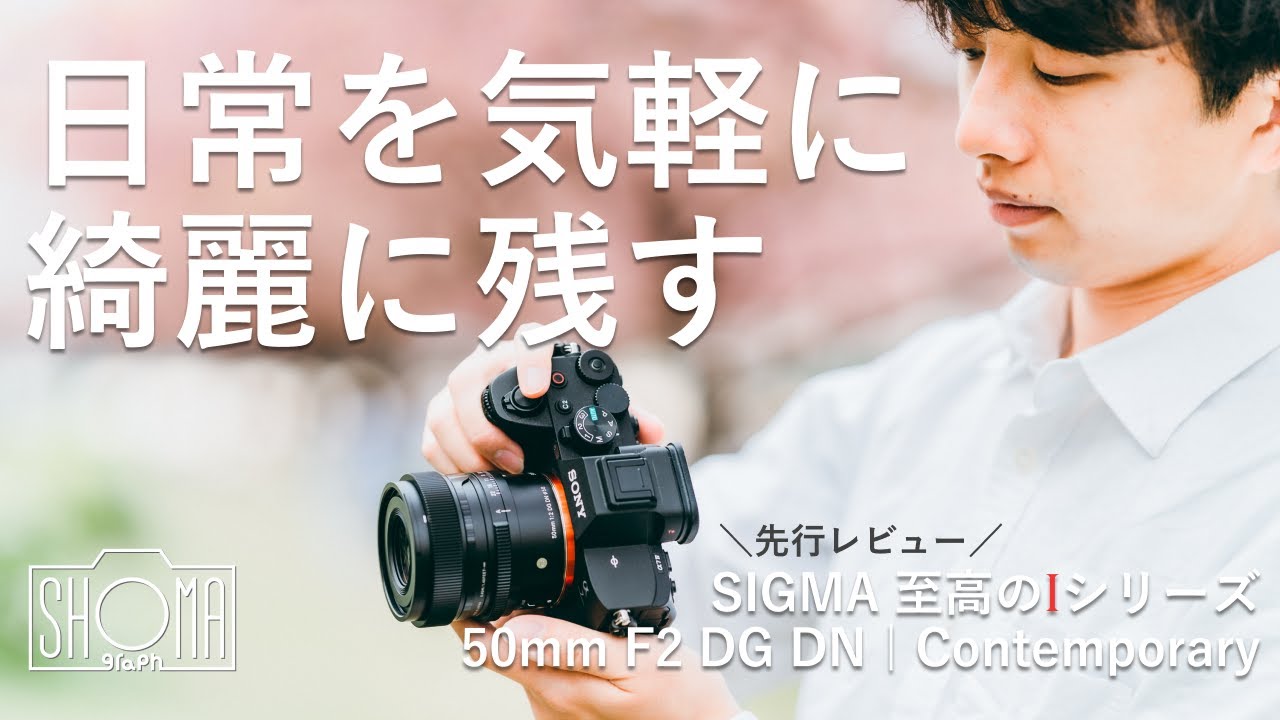 【作例もりもり】軽量・コンパクト…なのに映りも最高なレンズ…！？【SIGMA 50mm F2 DG DN | Contemporary】