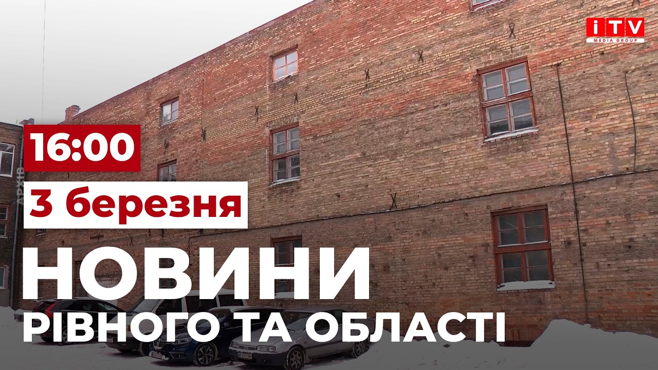Новини Рівного та області 16:00 | ITV media group