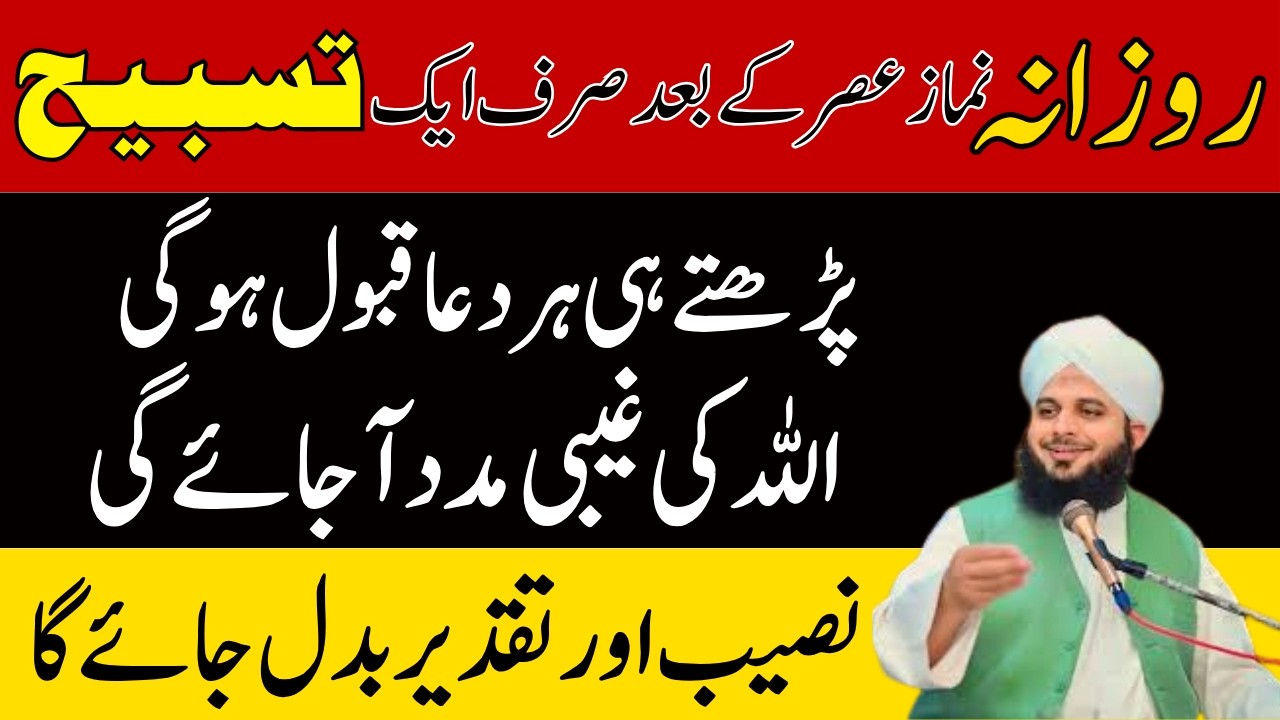 Rozana Namaz Asar Ky Bad Ya Tasbeeh Phar Lyn | Har Dua Qaboil Ho Gi | Ajmal Raza Voice