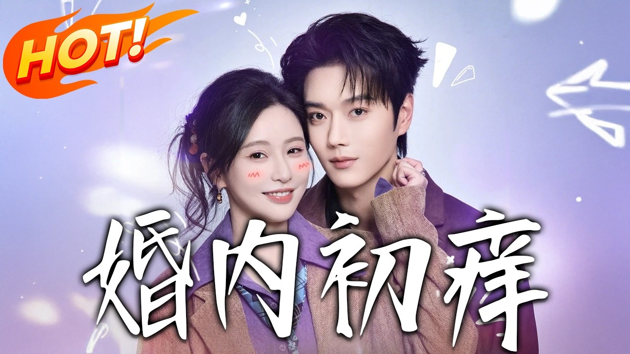 《婚內初癢》第1~100集【高清完结合集】陈思澈&王轩丨上辈子英年早逝，这辈子她逆天改命，保护金主丈夫，哪知要离婚的丈夫自我攻略，日益沦陷！#盛世短剧 #短剧 #都市 #爱情 #甜宠 #重生