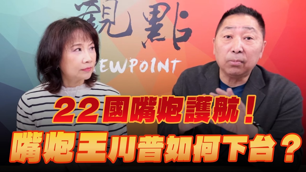 '26.03.23【觀點│正經龍鳳配】Pt.2 22國嘴炮護航！「嘴炮王」川普如何下台？