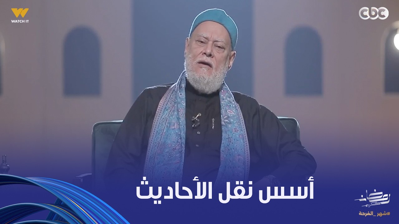 نور الدين والشباب | فضيلة الدكتور علي جمعة يكشف الأسس التي نُقلت من خلالها الأحاديث النبوية الشريفة