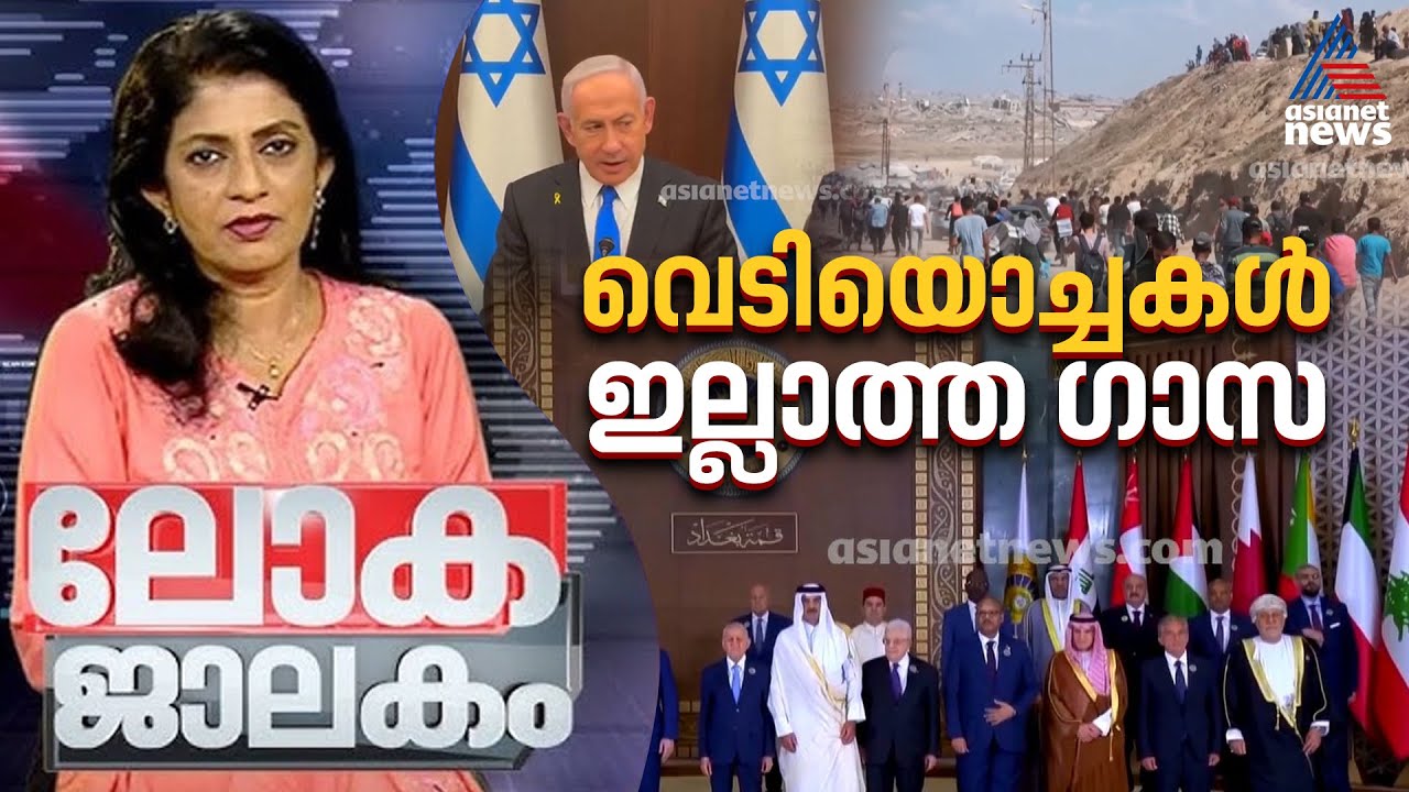 ട്രംപും നൊബേലും, ഫ്രാൻസിലെ രാഷ്ട്രീയ കുരുക്ക് | Lokajalakam 12 October 2025