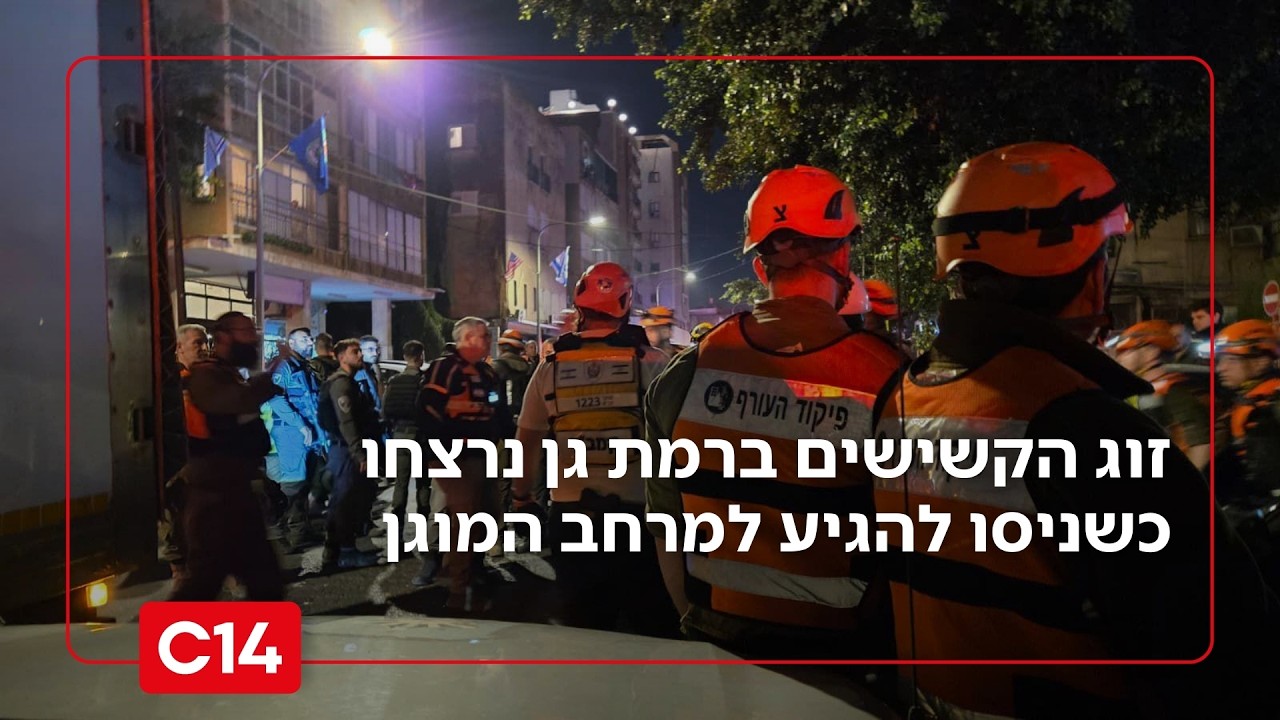 אסון כבד: זוג הקשישים ברמת גן נרצחו כשניסו להגיע למרחב המוגן