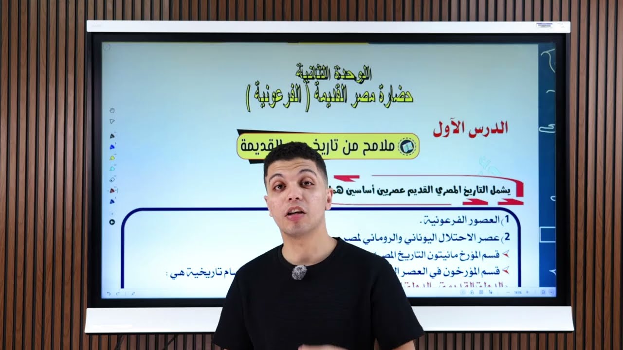 ملامح من تاريخ مصر القديمه الفرعونيه اولى ثانوي ( بكالوريا )