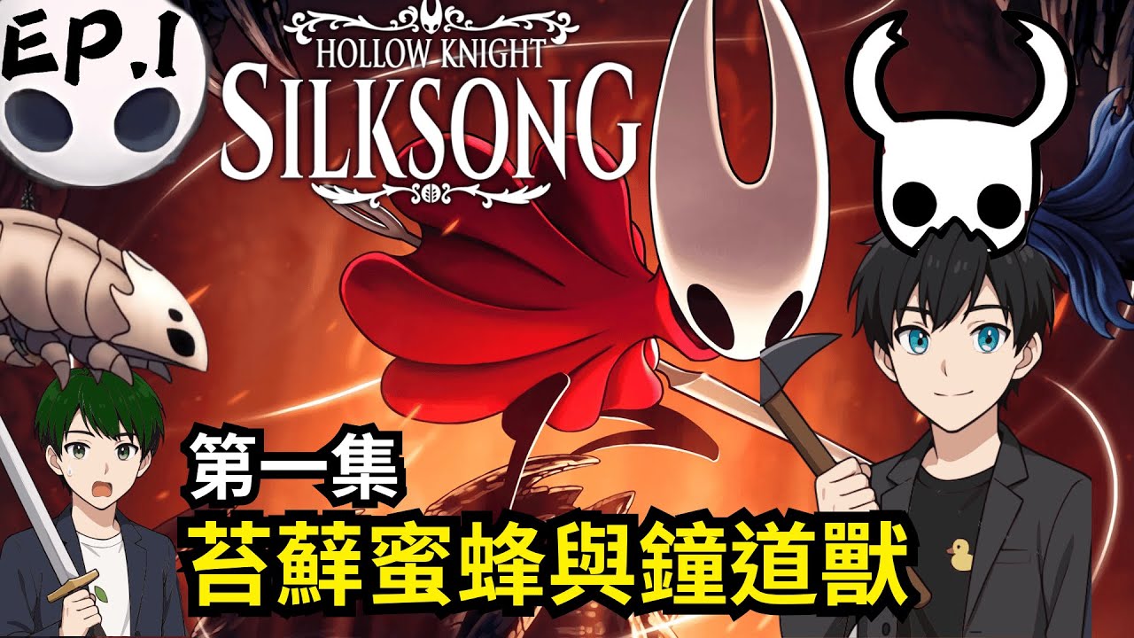 《空洞騎士 絲綢之歌🪡》 最新神作代表✨EP.1 苔蘚蜜蜂與鐘道獸｜全字幕｜
