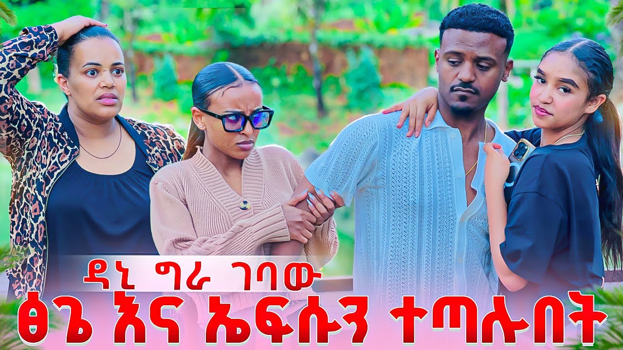 ዳኒ ግራ ገባው .ፅጌ እና ኤፍሱን ተጣሉበት😱😱