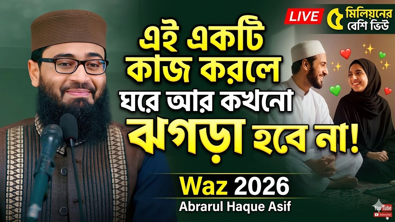 শুনুন ঝগড়া কেমনে মিটাবেন । হুবহু মিজানুর রহমান আজহারী । abrarul haque asif waz 2026