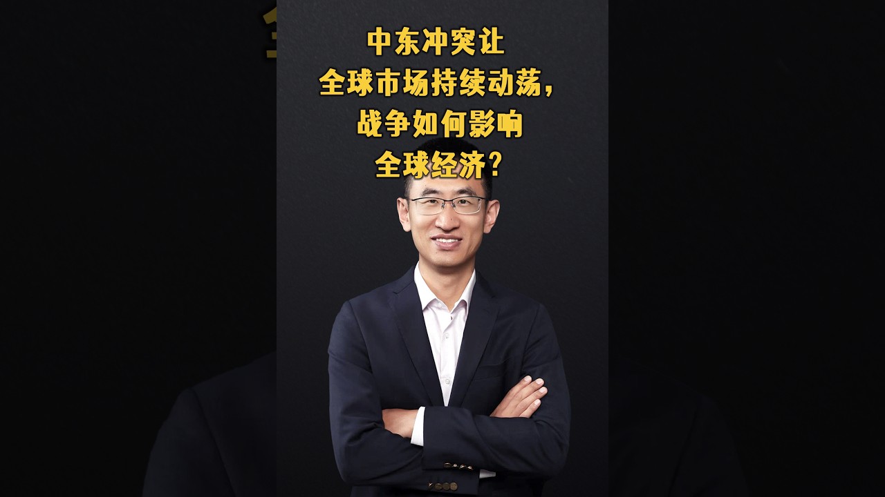 中东冲突让全球市场持续动荡，战争如何影响全球经济？