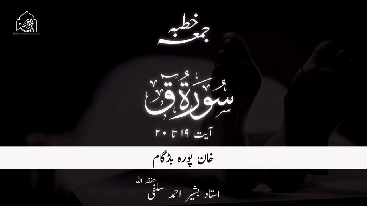 SURAH ق AYAT 19 TO 20 | USTAAD BASHIR AHMAD SALAFI(HFZ)