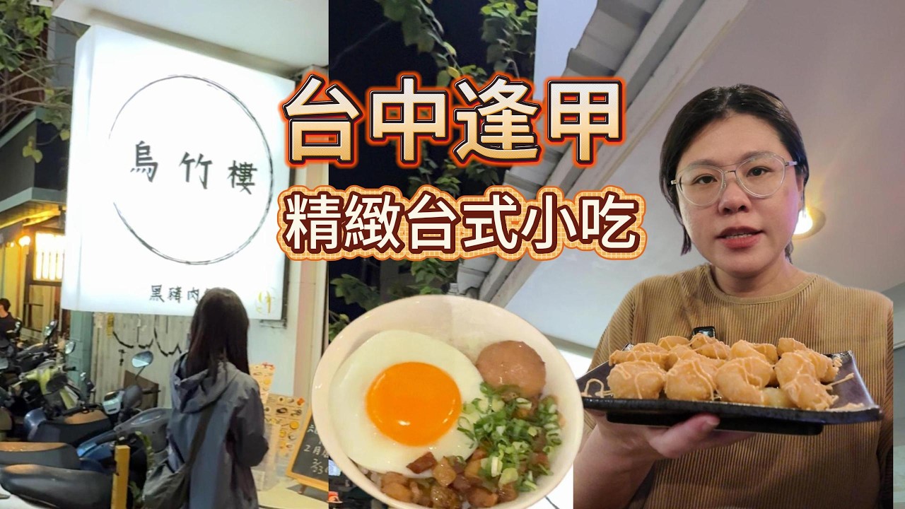 台中逢甲『烏竹樓』精緻台式小吃