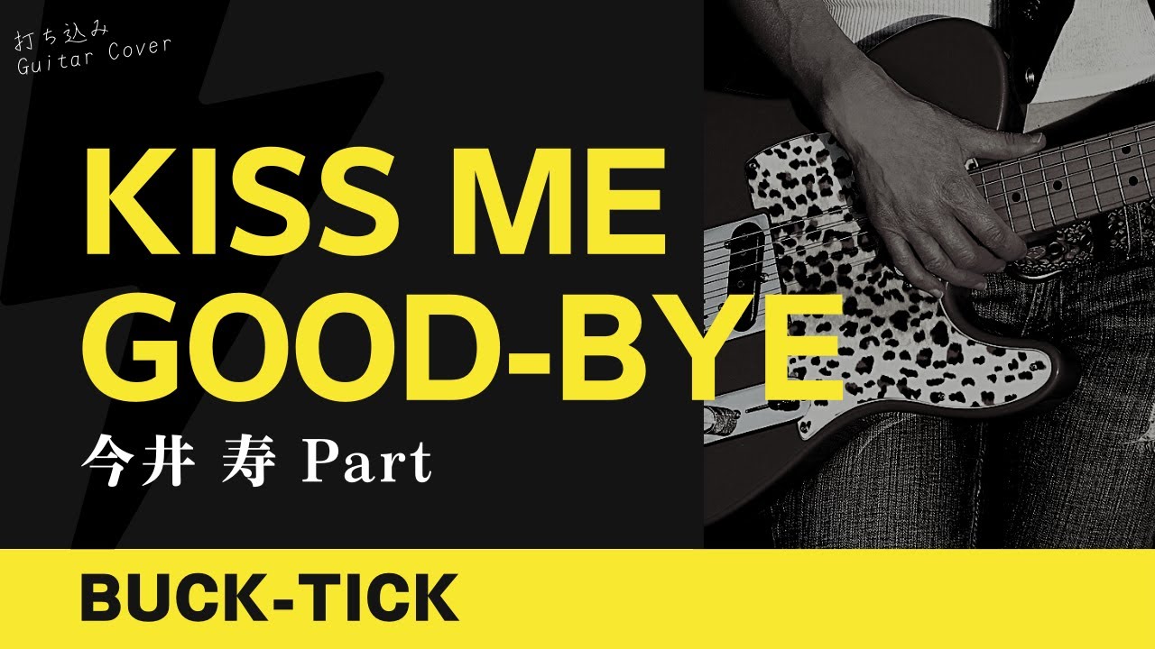 BUCK-TICK - KISS ME GOOD-BYE(Live) [今井 寿 Part] 【TAB譜あり】Guitar Cover