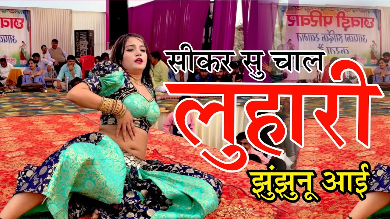 सीकर स म चाल लुहारी झुंझुनूं आई | Luhari parniya n bechyayi  Marwadi Song 2026 | Neelam Shekhawati
