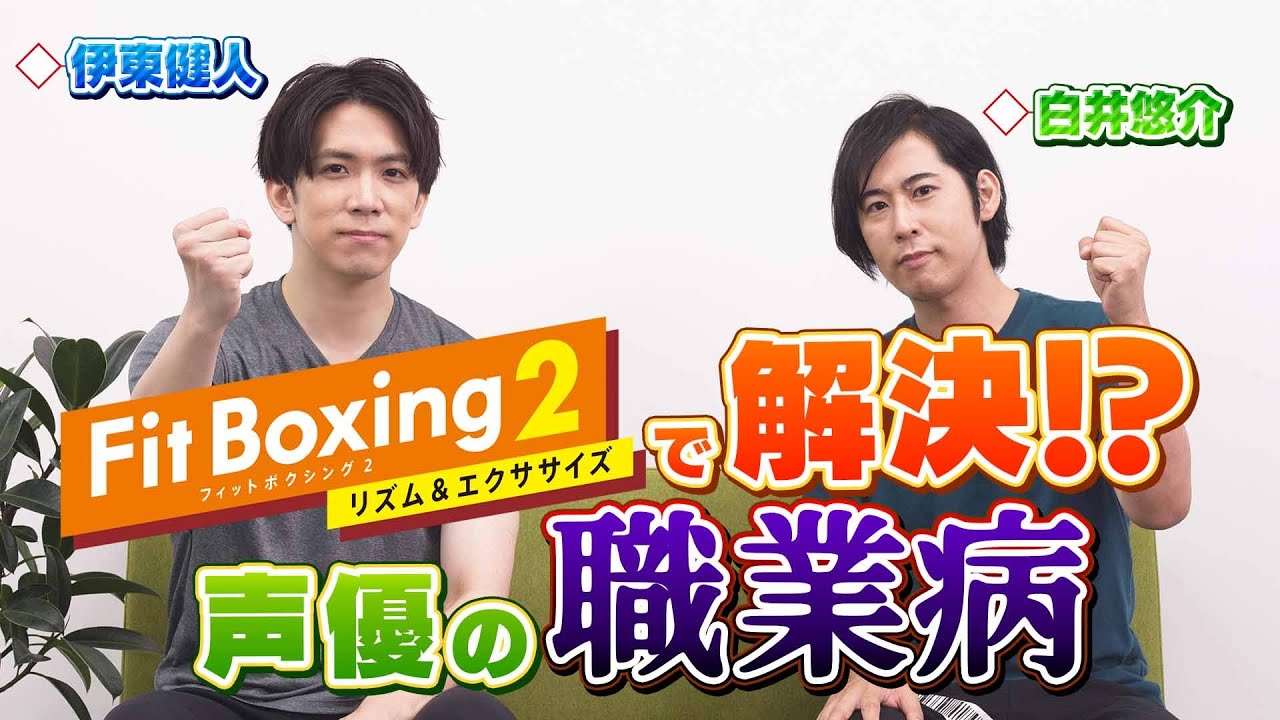 【伊東健人＆白井悠介】〇〇が大変！？2人を悩ませる声優の職業病を解決しよう！【Fit Boxing 2】