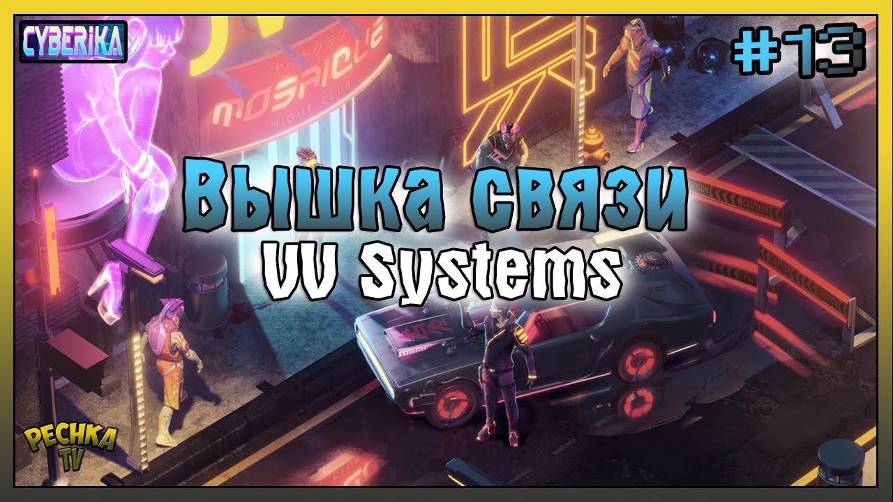 ВЫШКА СВЯЗИ VV SYSTEMS И ЗАЩИТА ОХРАННИКА! КОНТРАКТЫ В Cyberika! - Cyberika #13