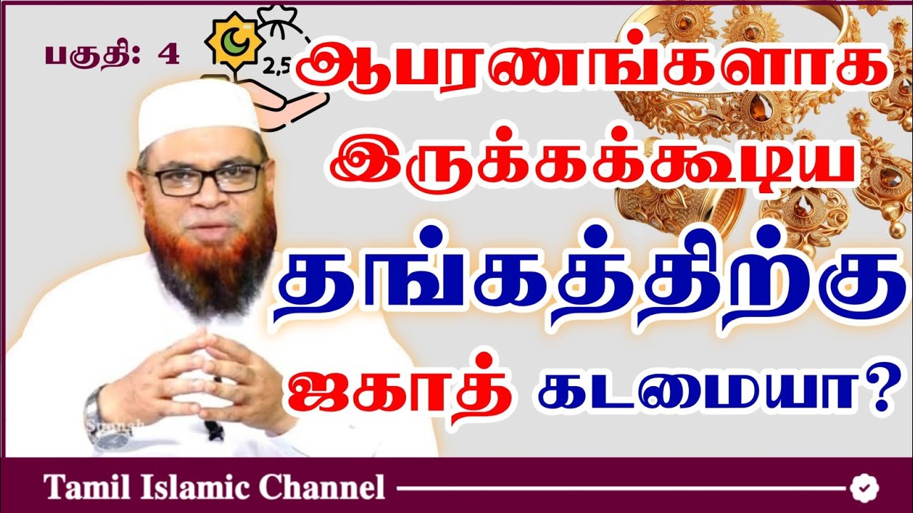 ஆபரணங்களாக இருக்கக்கூடிய தங்கத்திற்கு ஜகாத் கடமையா? | பகுதி: 4