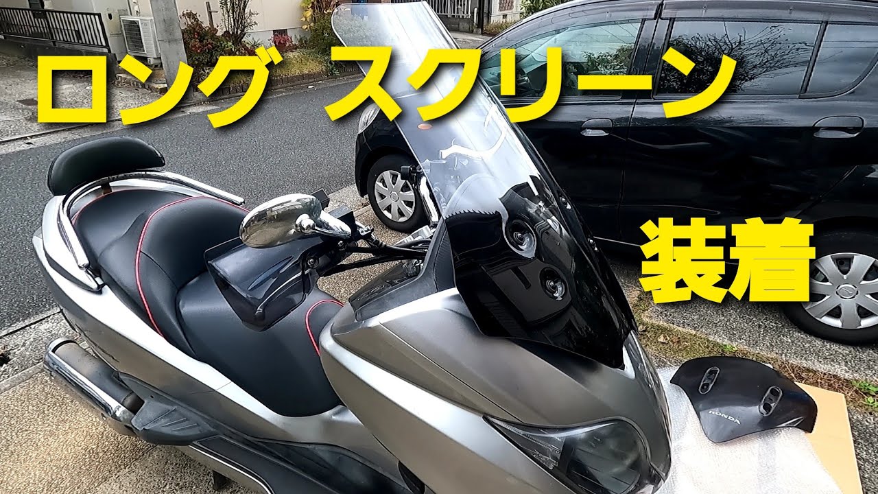 フォルツァMF10  ロングスクリーンに交換