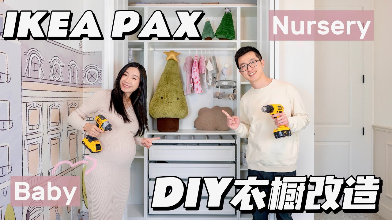 新版IKEA PAX衣柜DIY安装一天搞定｜PAX太实用了！宝宝房建商衣柜改造｜Nursery Makeover ｜步入式衣帽间｜衣柜收纳｜孕期nesting｜IKEAHACK一圆又一圆