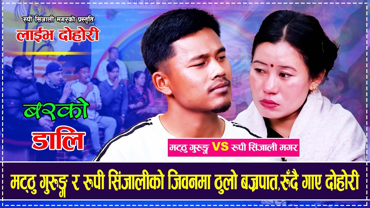 मट्ठु गुरुङ्ग र रुपी सिंजालीको जिवनमा यति ठुलो बज्रपात,रुँदै गाए Matthu Gurung VS Rupi Sinjali Magar