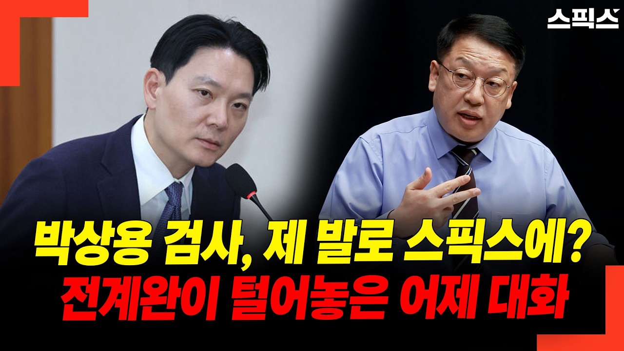 박상용 검사 스픽스에 출연하나? 전계완 대표가 털어놓은 어제 대화