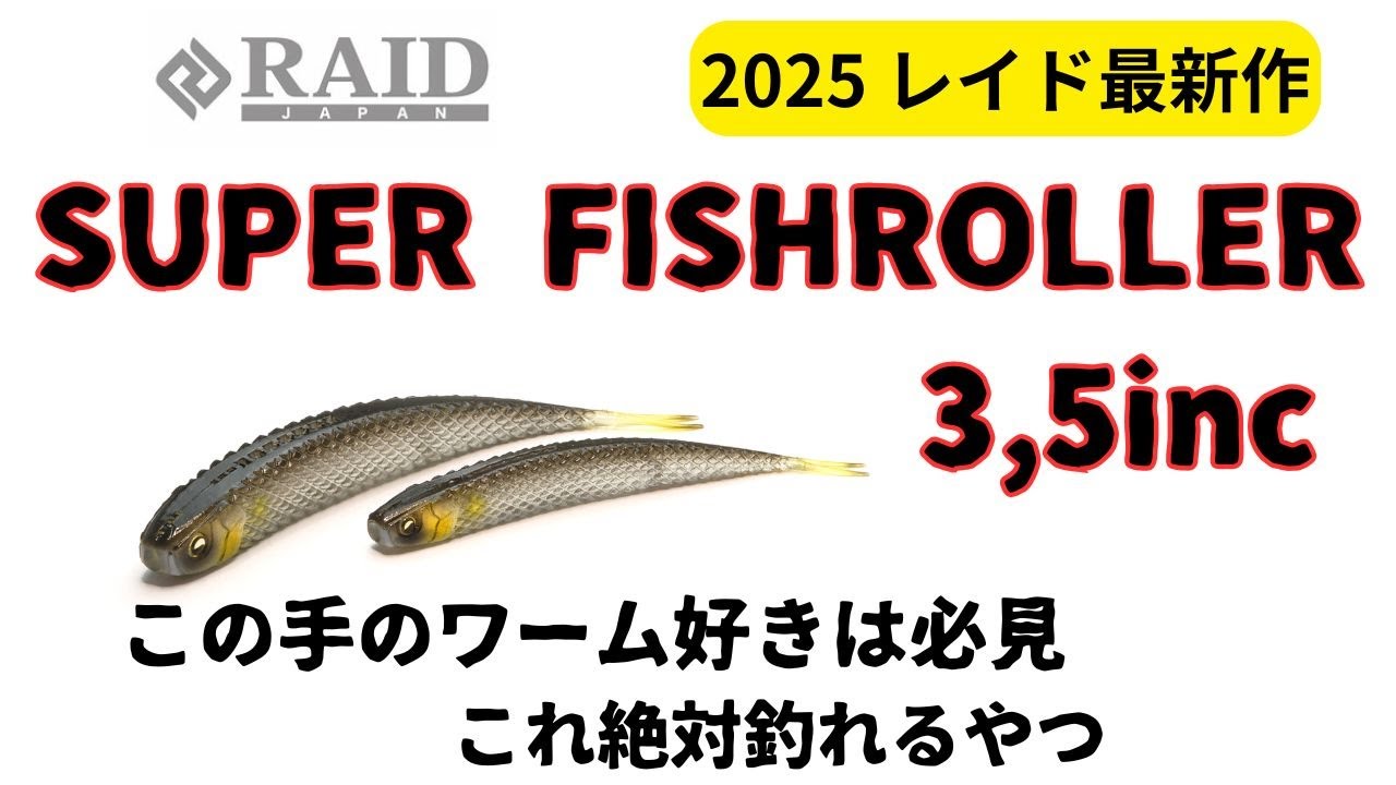 【バス釣り 2025 新作ワーム 水中映像】SUPER FISHROLLER 3.5inch RAID JAPAN　レイドジャパン　スーパーフィッシュローラー　3.5INC　水中動画　水中アクション