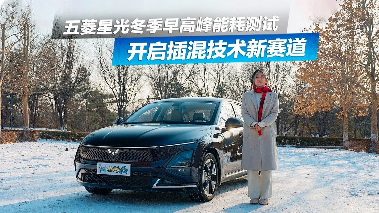 勇闯插混新赛道！五菱星光冬季早高峰能耗测试