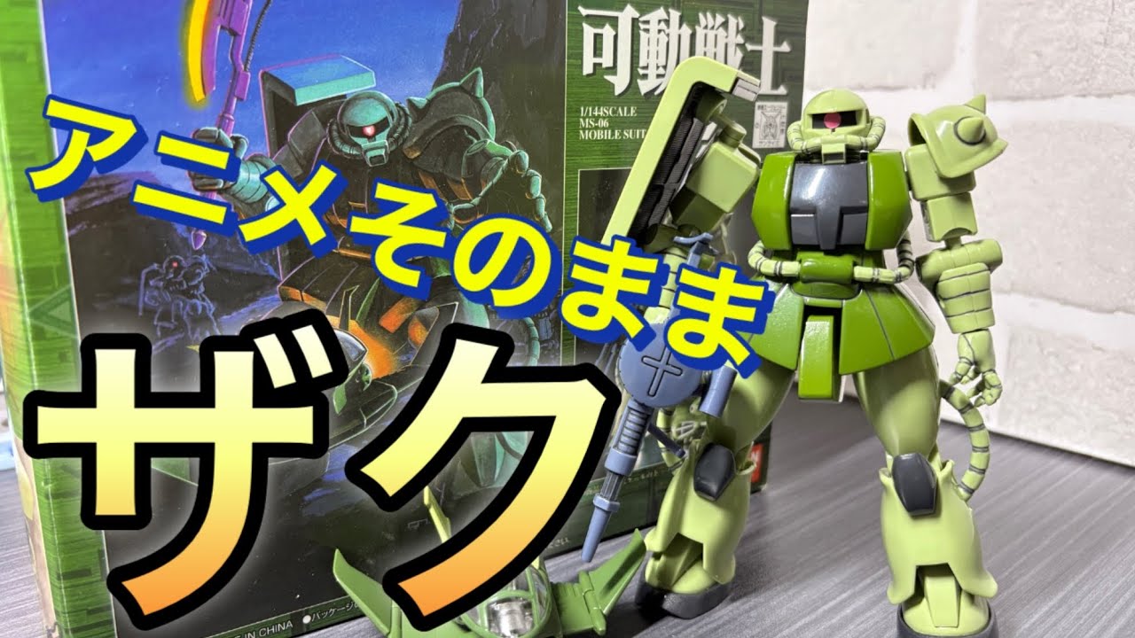 【超合金】超合金可動戦士ザク　親子レビュー