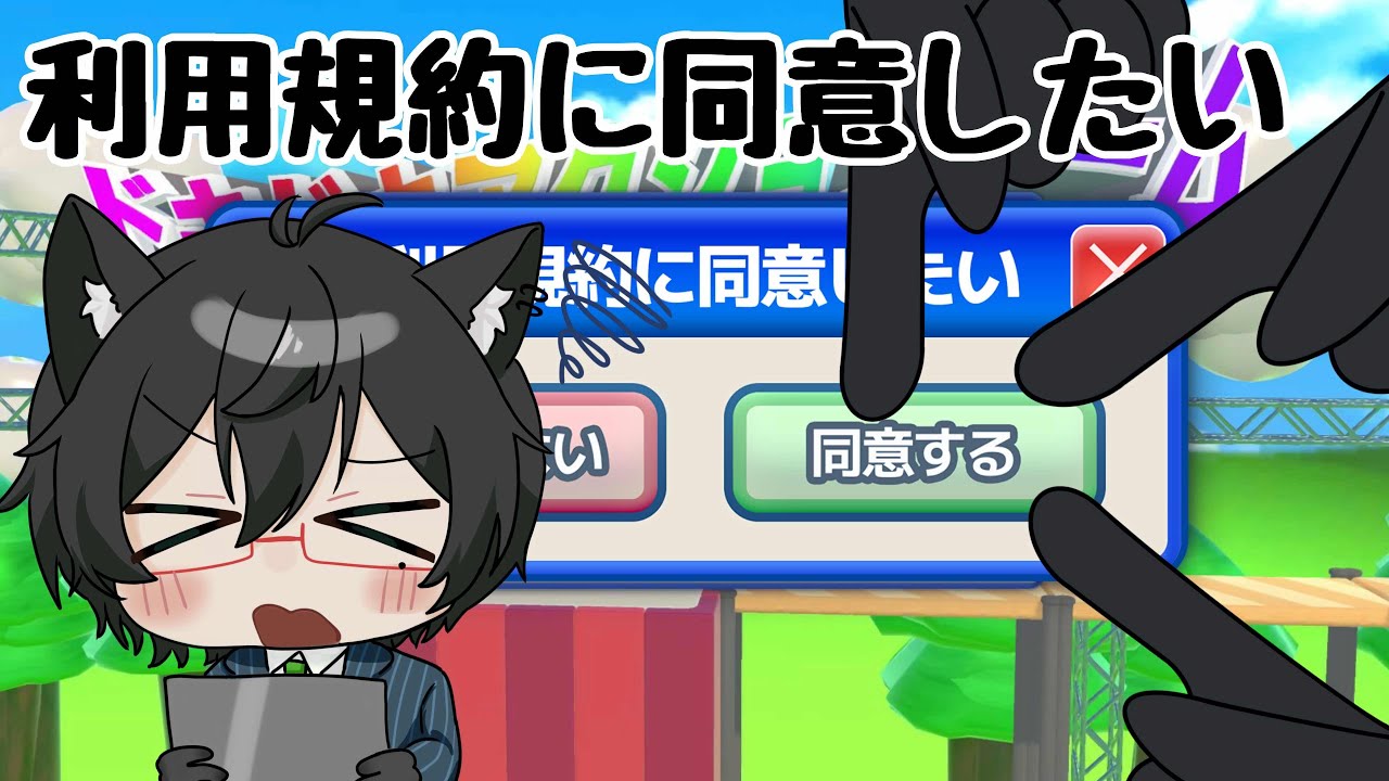 【 利用規約に同意したい 】利用規約ってちゃんと読んでいますか？