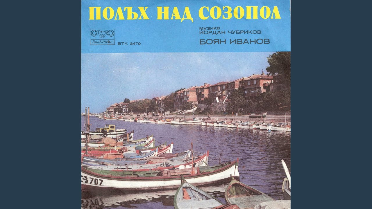 Полъх над Созопол