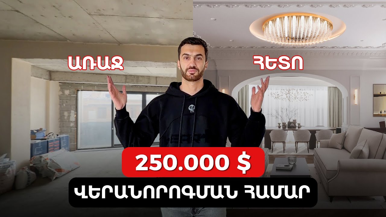220 քմ բնակարանի վերանորոգման ընթացքը։ 250,000$ միայն վերանորոգման աշխատանքների համար