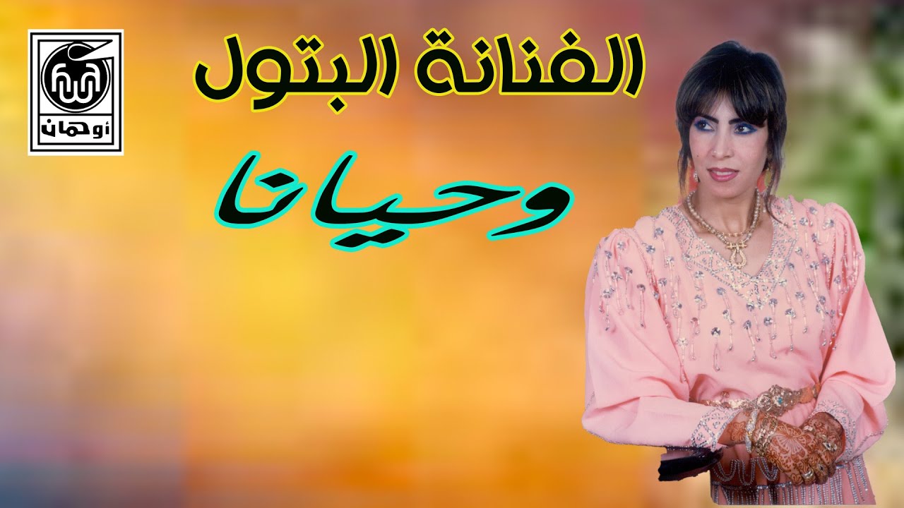 الفـنانـة الــبتـول  وحـيـانا