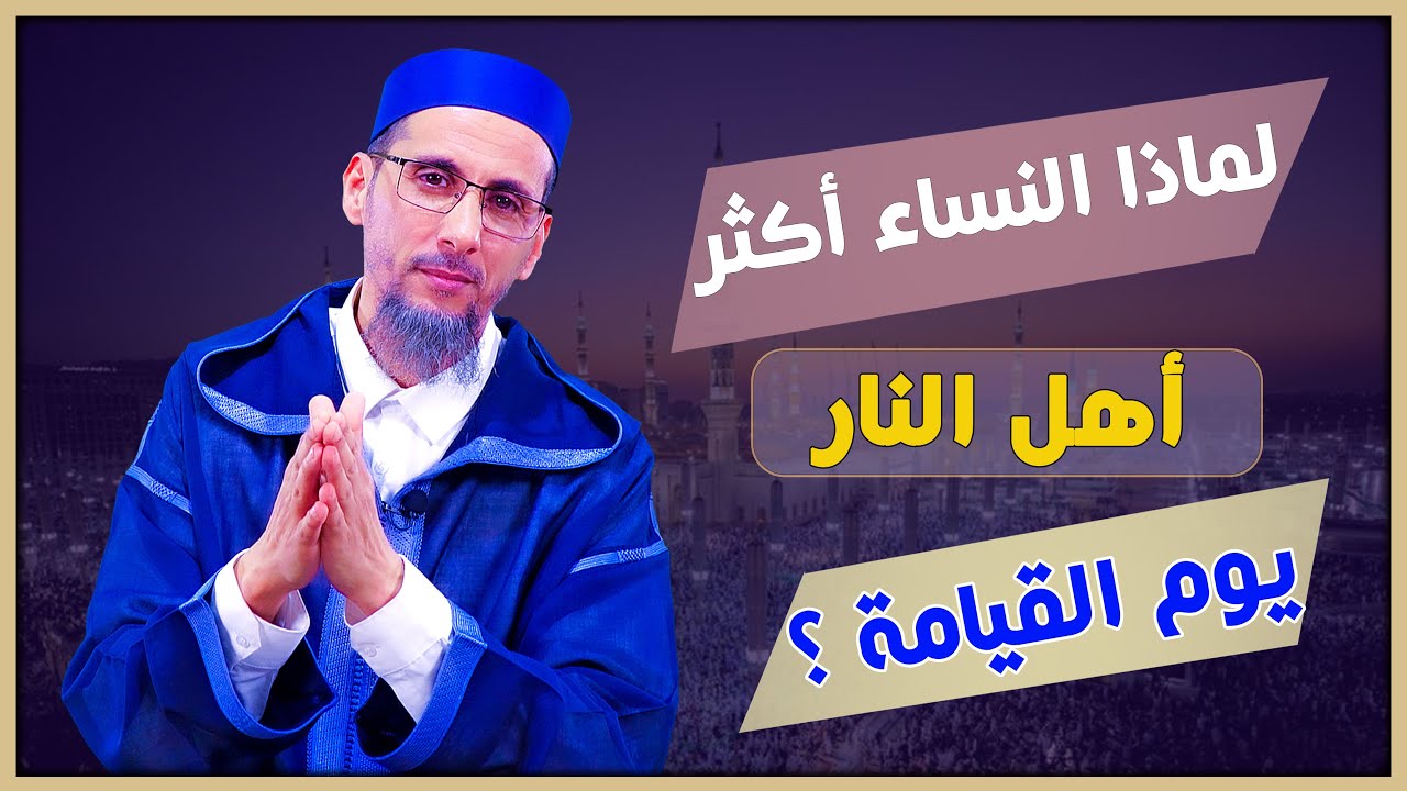 لماذا النساء أكثر أهل النار يوم القيامة؟ من هم؟ السبب صادم جدا || الشيخ مصطفى الهلالي