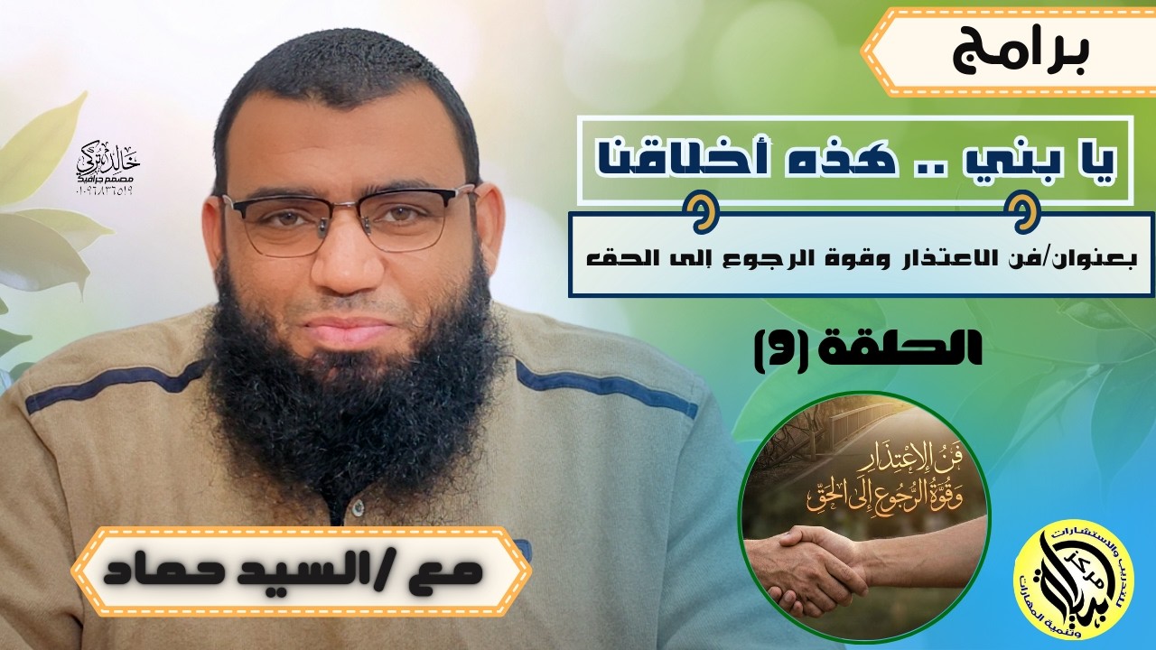 الحلقة التاسعة : فنّ الاعتذار وقوّة الرجوع إلى الحق
