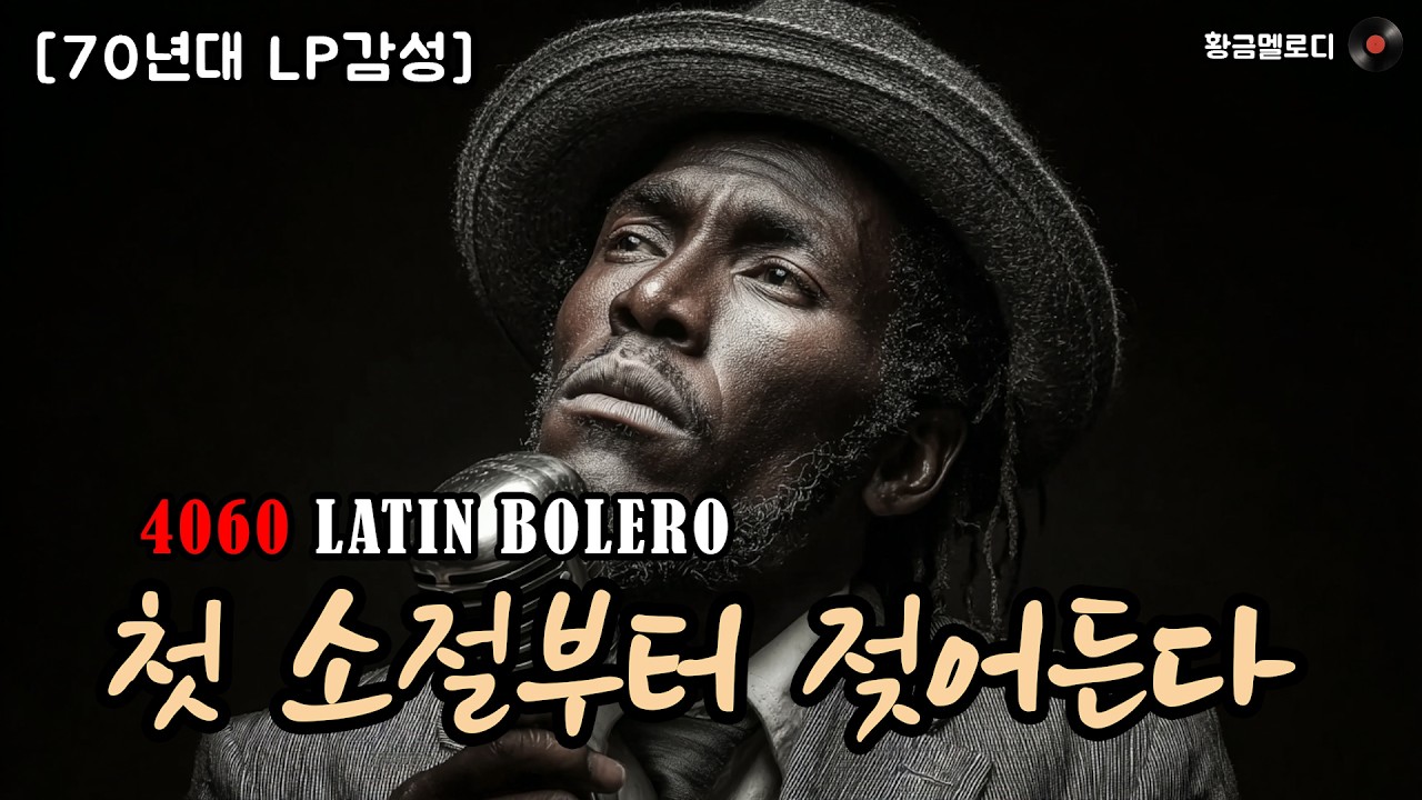 [70년대 LP 감성] 4060에게 가장 소중한 밤 (4편) 🎵 명품 보컬의 슬로우 템포 볼레로 발라드 (고음질)