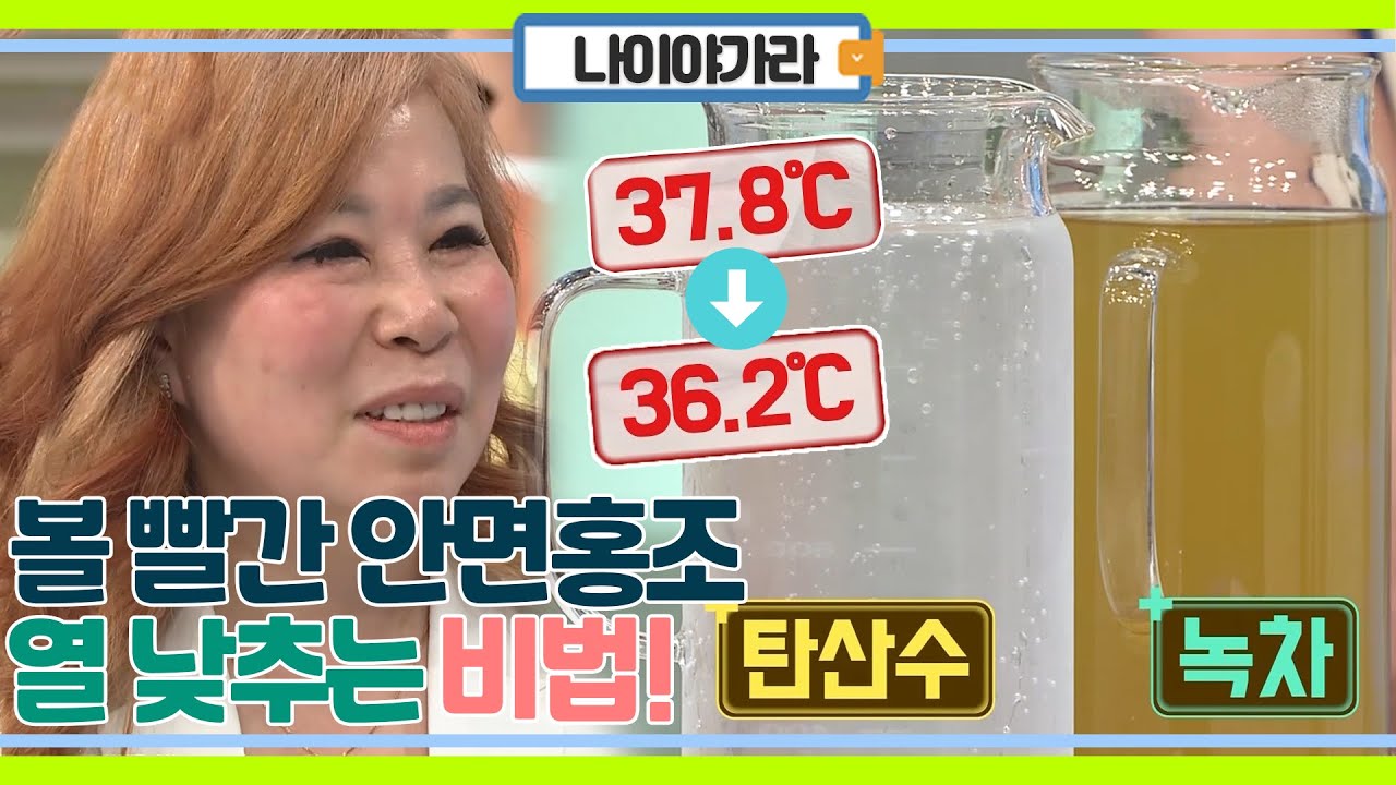 시도 때도 없는 안면홍조, 세안 하나로 완벽 열 내리는 특급 방법!