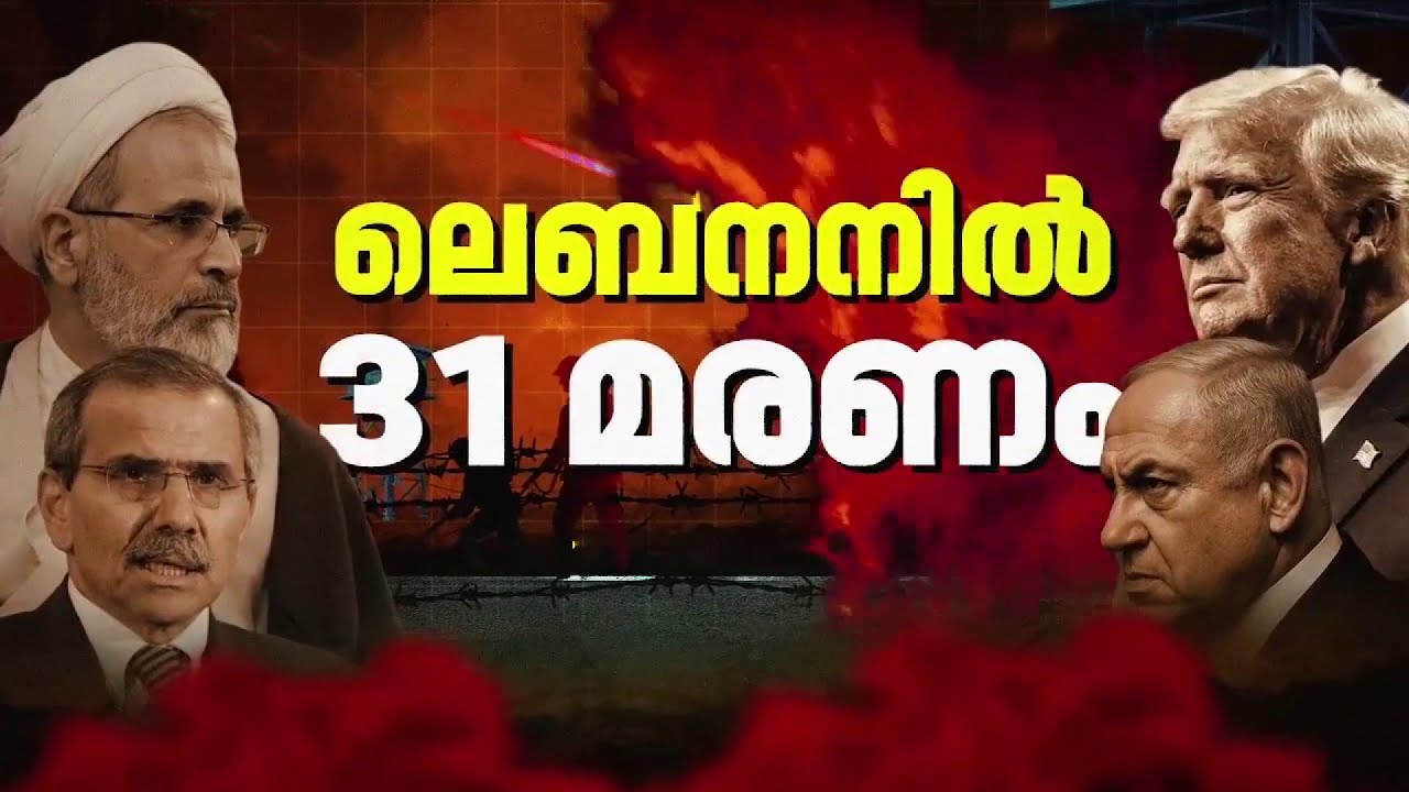 ലെബനനിൽ ആക്രമണം കടുപ്പിച്ച് ഇസ്രയേൽ; 31 മരണം, കൂട്ടപ്പലായനം