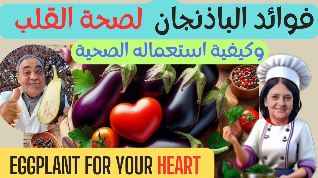 الباذنجان والقلب  💓 فوائد الباذنجان لمرضى الضغط والقلب 🍆 لا تأكله بهذه الطريقة