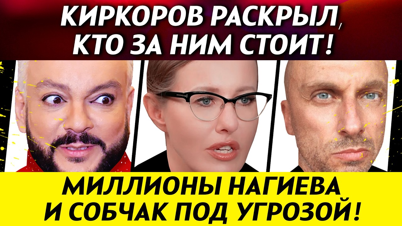 КИРКОРОВ КИЧИТСЯ - не боится отмены! Собчак и Нагиев рискуют потерять миллионы в Дубае | НОВОСТИ