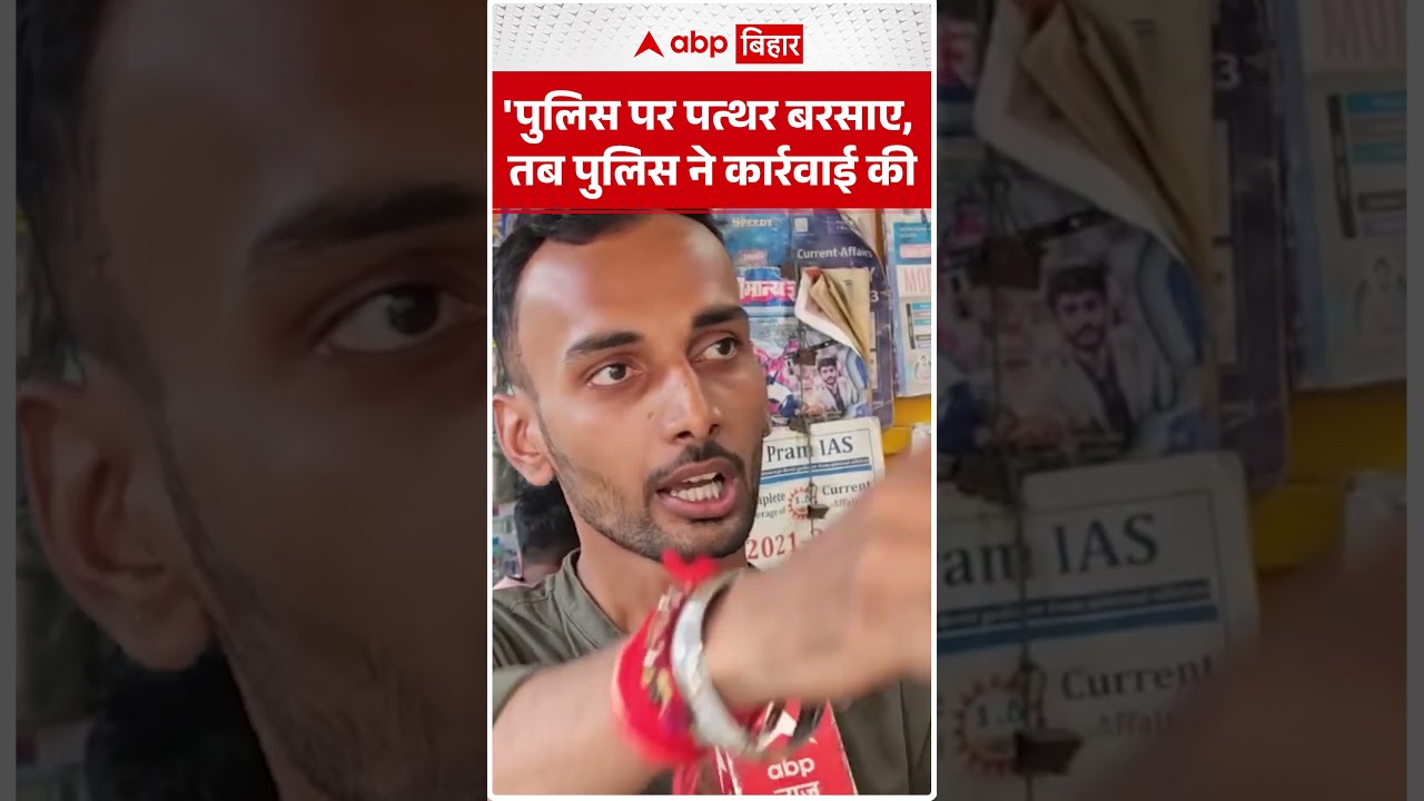 'पुलिस पर पत्थर बरसाए, तब पुलिस ने कार्रवाई की' | ABP BIHAR