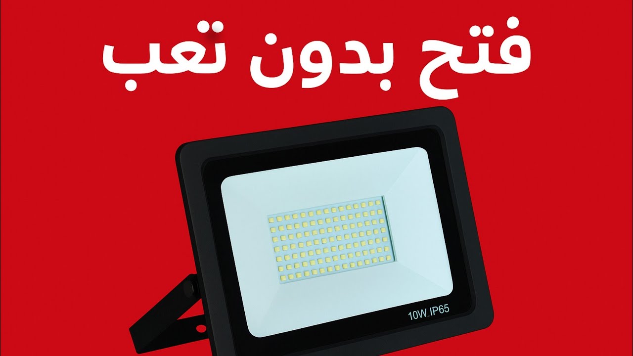 الحيلة الذكية لفتح كشاف الليد