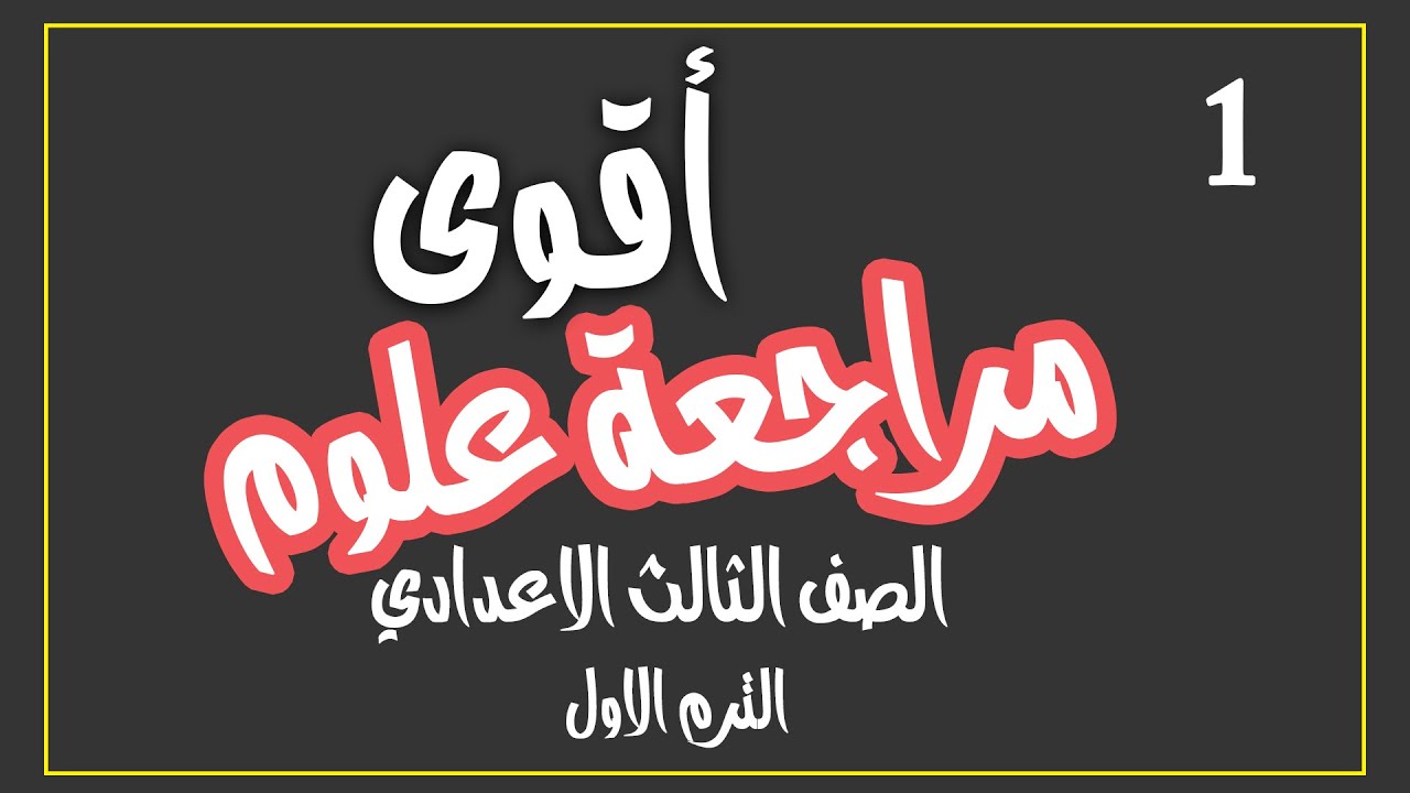 اقوى مراجعة علوم نهائية الصف الثالث الاعدادي الحركة في اتجاه واحد ترم اول