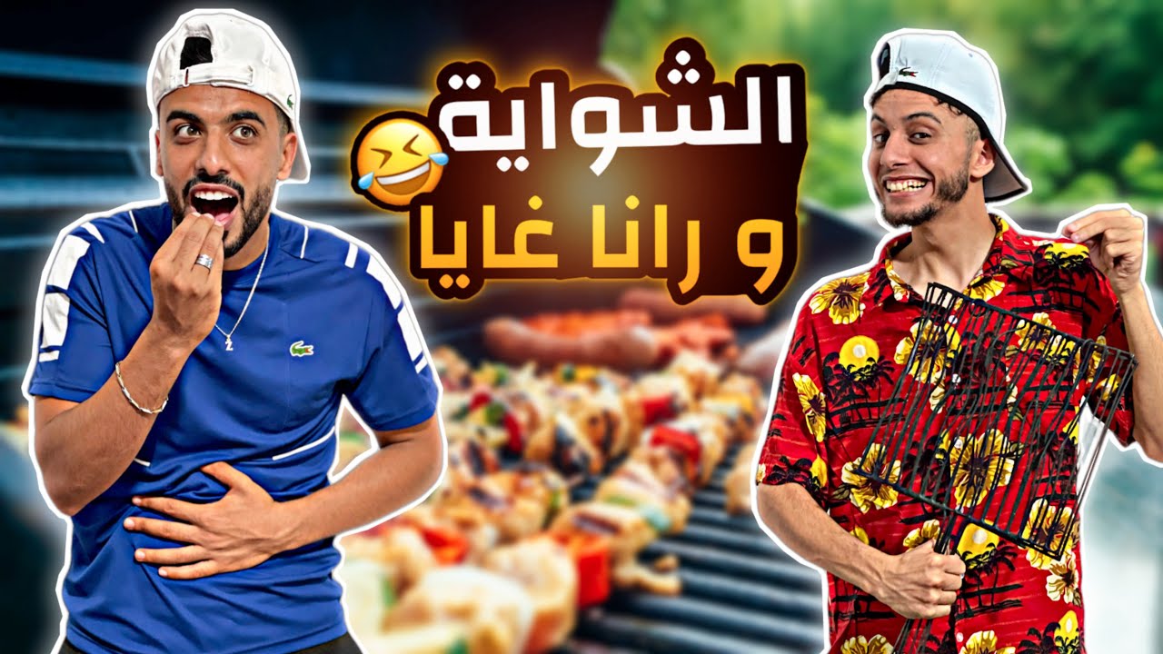 زعطة & حميطوش | الشواية 🤣