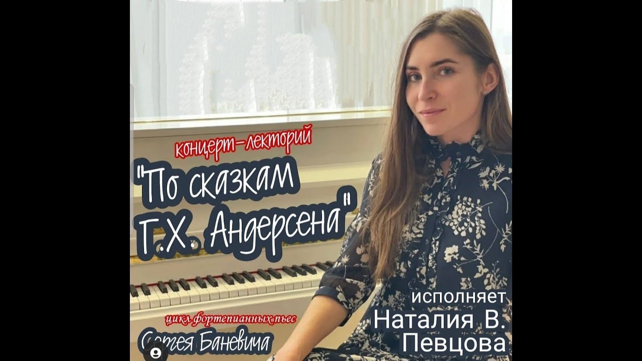 Сергей Баневич "По сказкам Г. Х. Андерсена"