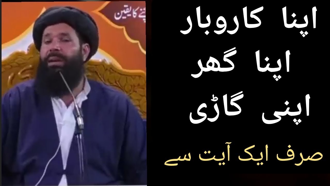 Apna Karobar Apna Ghar Apni Gaadi Sirf Ek Ayat Se #ubqariwazaif