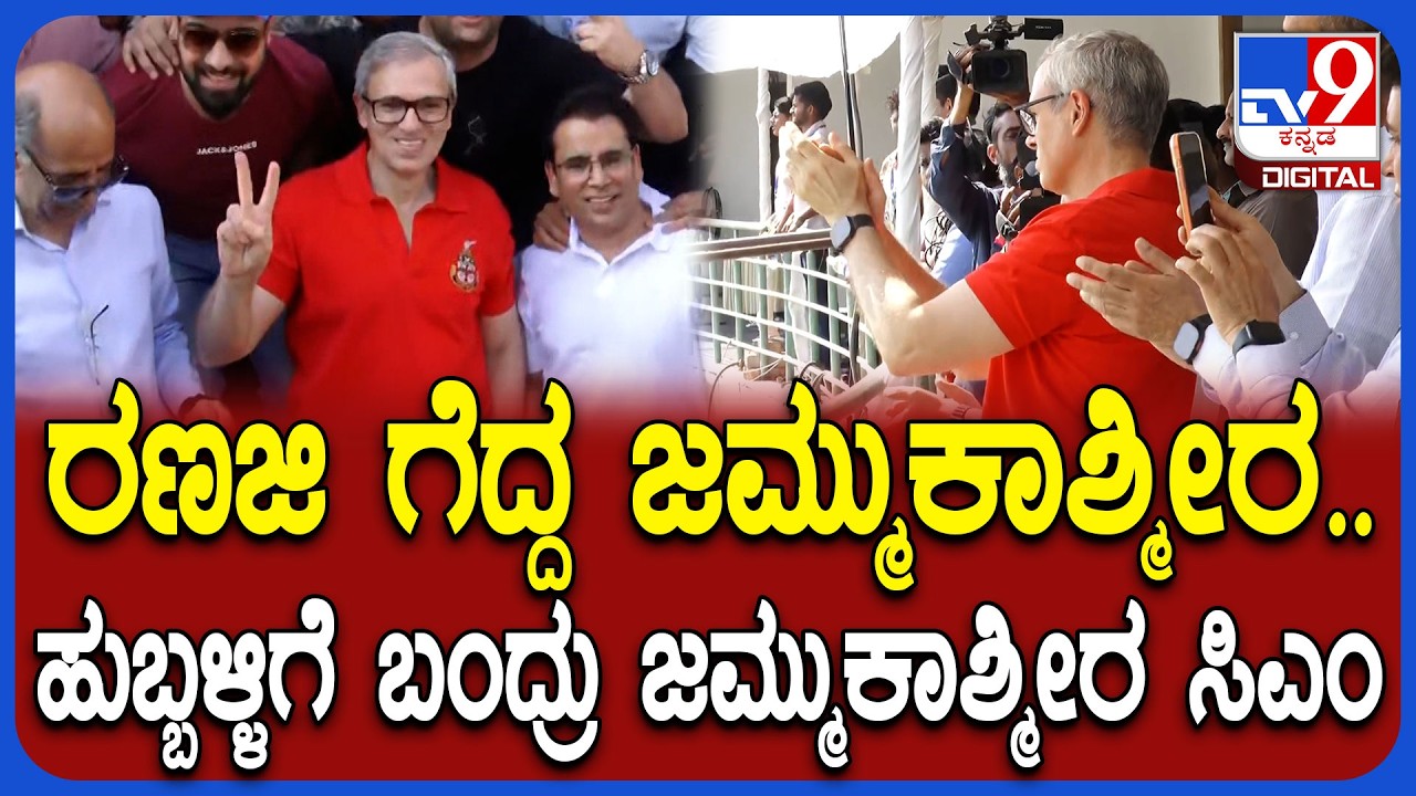 Omar Abdulla in Hubli: ರಣಜಿ ಕಪ್-ಮೈದಾನಕ್ಕೆ ಆಗಮಿಸಿದ ಸಿಎಂ ಜಮ್ಮು ಕಾಶ್ಮೀರದ ಸಿಎಂ ಓಮರ್ ಅಬ್ದುಲ್ಲಾ |#TV9D