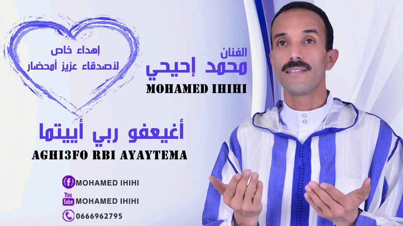 الفنان محمد إحيحي (أغيعفو ربي أييتما)