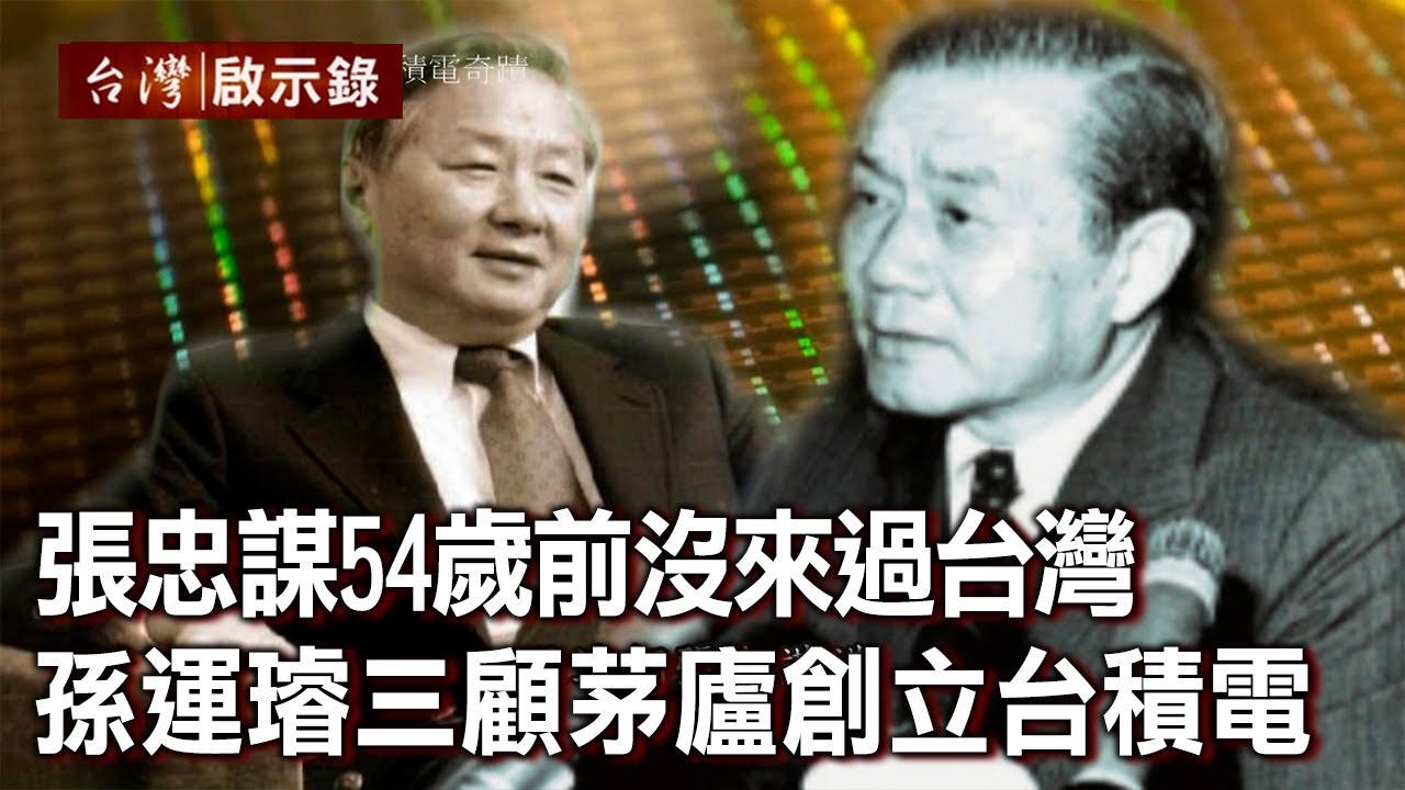 張忠謀54歲前沒來過台灣 孫運璿三顧茅廬創立台積電【@ebcapocalypse 】20210207｜洪培翔