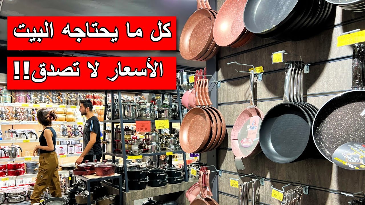 أسعار الأدوات المنزلية فى تركيا | أسعار أدوات المطبخ | أسعار مستلزمات البيت