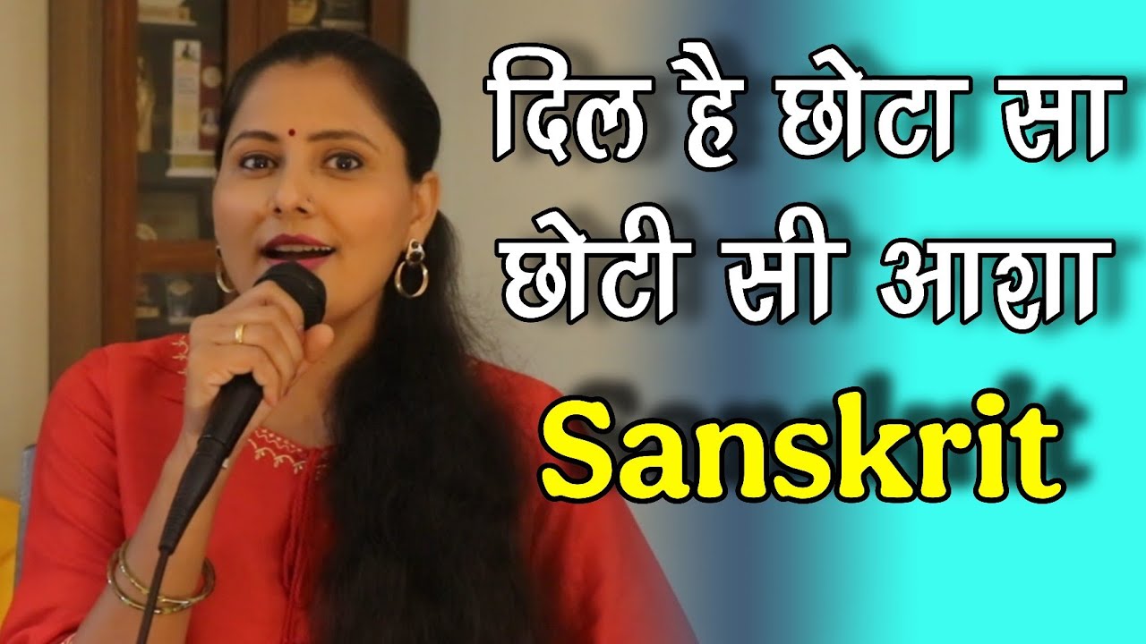 Dil hai Chhota sa sanskrit virsion | दिल है छोटा सा | Roja | Asawari Bodhankar Joshi