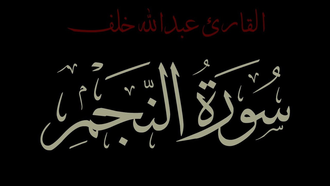 سورة النجم||القارئ عبد الله خلف||كرومات قرآن شاشة سوداء#اللهم_انصر_اهلنا_في_غزة🇵🇸